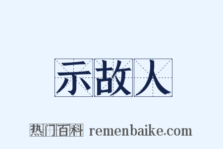 示故人是什么意思的图片